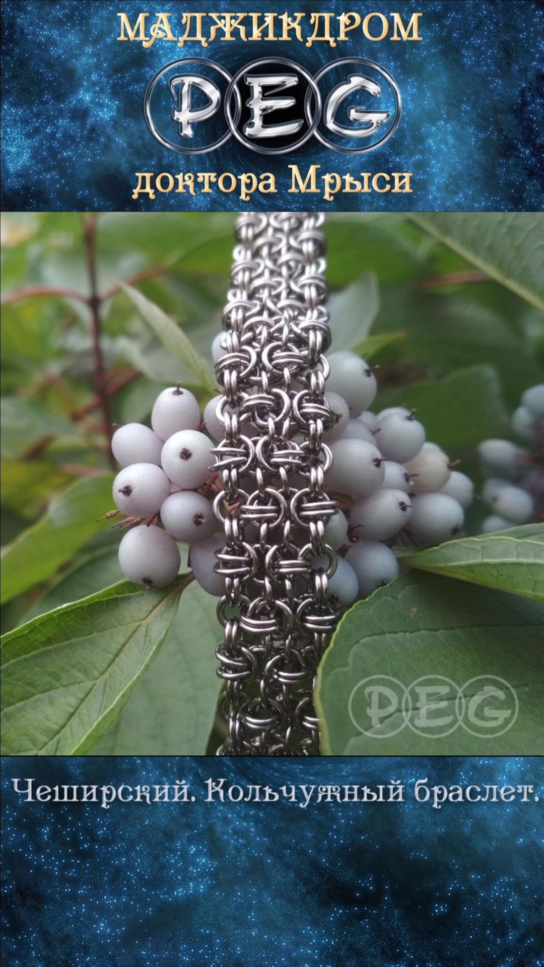 Чеширский. Кольчужный браслет.