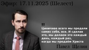 Война не закончится без духовного покаяния: о законах истории и невозможности компромисса. Щелин