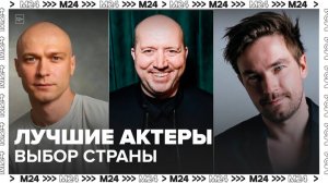 ВЦИОМ опубликовал результаты опроса о лучших актерах России - Москва 24