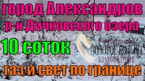 Продается  участок 10 соток в р-е Дичковского озера в г. Александрове, Владимирская область