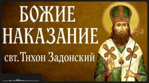 БОЖИЕ НАКАЗАНИЕ _ свт. Тихон Задонский