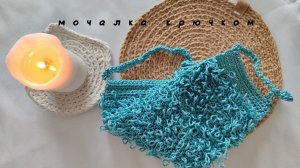Бесплатный мастер-класс // мочалка крючком // Вязаная мочалка