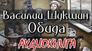 Шукшин Василий Обида. Рассказ, аудиокнига.