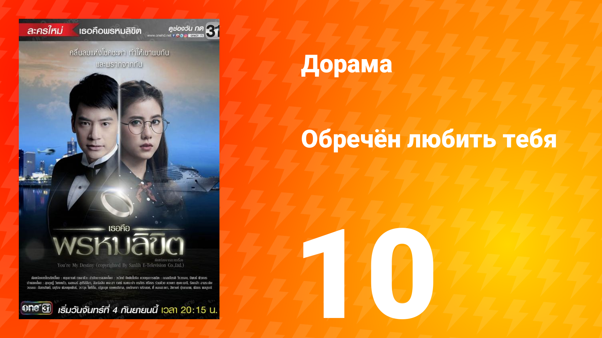 Обречён любить тебя 1 сезон 10 серия