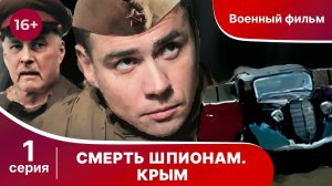 Смерть Шпионам! Крым. Серия 1. Сериал. Военный детектив.