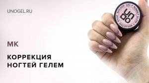 МК Коррекция длинных ногтей моделирующим цветным гелем UNO Reflective Shine Builder Gel