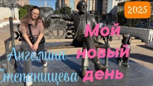 Мой новый день. Автор-исполнитель:  Ангелина Степанищева, 2025 год
