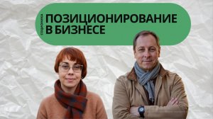 4. Соционика. Позиционирование в бизнесе.