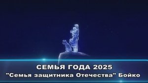 Семья защитника Отечества Бойко