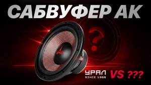 Сабвуферы УРАЛ АК
