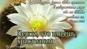 Держи что имеешь... 🙏 христианская песня