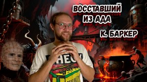 Клайв Баркер - Восставший из ада | Легенда хоррора
