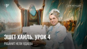Эшет Хаиль. Урок 4. Рабанит Нели Ядаева