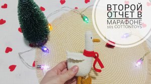 Второй отчет  в марафоне "101 cottontoys 5"
2/101