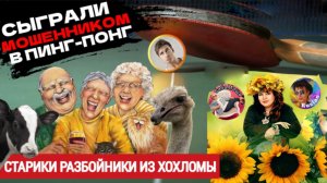 🔥 СТАРИКИ РАЗБОЙНИКИ ПРАНКАНУЛИ МОШЕННИКОВ