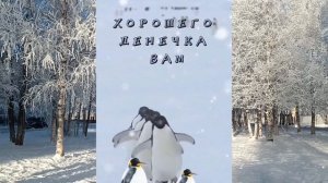 С добрым утром!