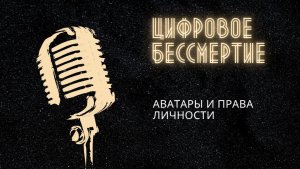 Цифровые аватары