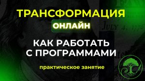 Трансформация online. Бесплатный курс по трейдингу. Пятая встреча 18.09.24.