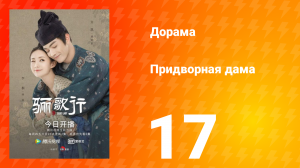 Придворная дама 1 сезон 17 серия