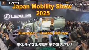 JMS 2025 - стенд LEXUS