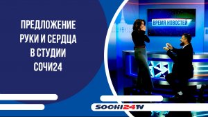 Предложение руки и сердца в студии СОЧИ24