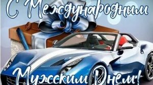 С мужским днём. Музыкальная открытка.