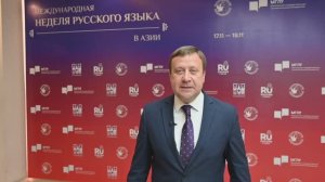 Павел Шевцов об открытии Международной недели русского языка в Азии 17 ноября 2025 / Вьетнам / Ханой