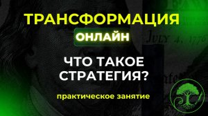 Трансформация online. Бесплатный курс по трейдингу. Двенадцатая встреча.  09.10.24