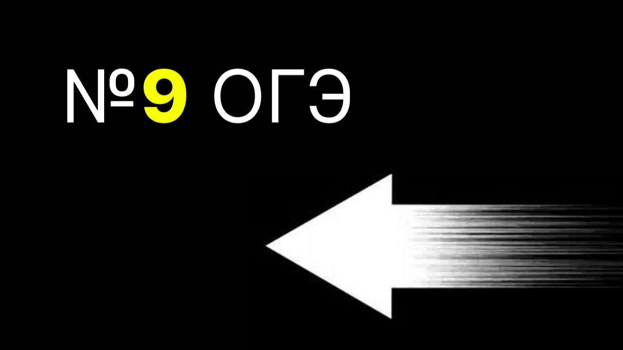 задание 9 огэ по информатике справа - налево смотреть онлайн