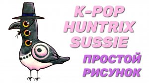Как нарисовать шестиглазую сороку | Суси | Huntrix Kpop Demon Hunters | Кейпоп-охотницы на демонов.