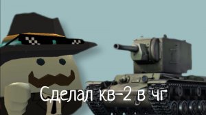Построил танк кв-2 в чг