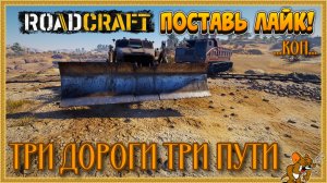 RoadCraft - РоадКрафт | Полное прохождение в кооперативе часть. ... Стрим №28