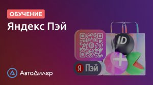 Интеграция с Яндекс Пэй — АвтоДилер — Программа для автосервиса — autodealer.ru