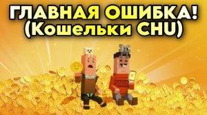 НЕ ПЕРЕПУ́ТАЙ КОШЕЛЬКИ́! 😱 Ста́вим «Chainers» на телефо́н и ПРА́ВИЛЬНО фарми́м то́кены «CHU»