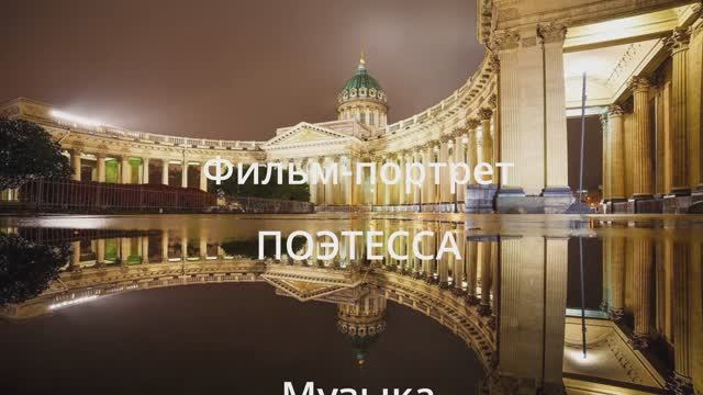 Поэтесса. Фильм-портрет, посвященный творческому вечеру поэтессы Марины Гусевой. смотреть онлайн