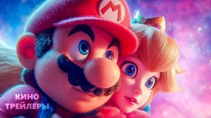 Супер Марио 2: Галактическое кино🔥⚡Русский трейлер (Дубляж, 2026) Мультфильм, фантастика, фэнтези