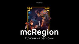 Плагин mcRegion - Приват блоки в Майнкрафт