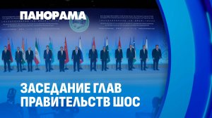 Заседание глав правительств ШОС в Москве: итоги проделанной работы и планы на будущее. Панорама