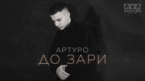 АРТУРО - До зари