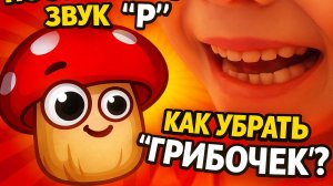 Убрать "грибочек" и звук "Д" от звука "Р".