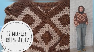 12 месяцев НОЯБРЬ ИТОГИ