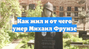 Как жил и от чего умер Михаил Фрунзе