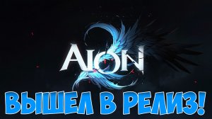 РЕЛИЗ АЙОН 2 • Играем на Тайване