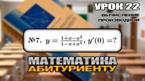 22 УРОК. ЗАДАНИЕ №7. НАЙТИ ЗНАЧЕНИЕ ПРОИЗВОДНОЙ В ТОЧКЕ.
