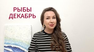РЫБЫ ГОРОСКОП НА ДЕКАБРЬ 2025 Марина Балицкая