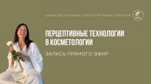 Перцептивные приёмы в косметологии.