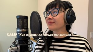 Как птенцы из гнезда мы выпали — кавер (женский вокал) | Юлия Авраченкова