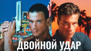 ДВОЙНОЙ УДАР