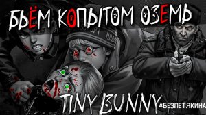 🐰 ЗАЙЧИК #безПетякина Tiny Bunny прохождение. Эпизод 4 Бьём копытом оземь #1