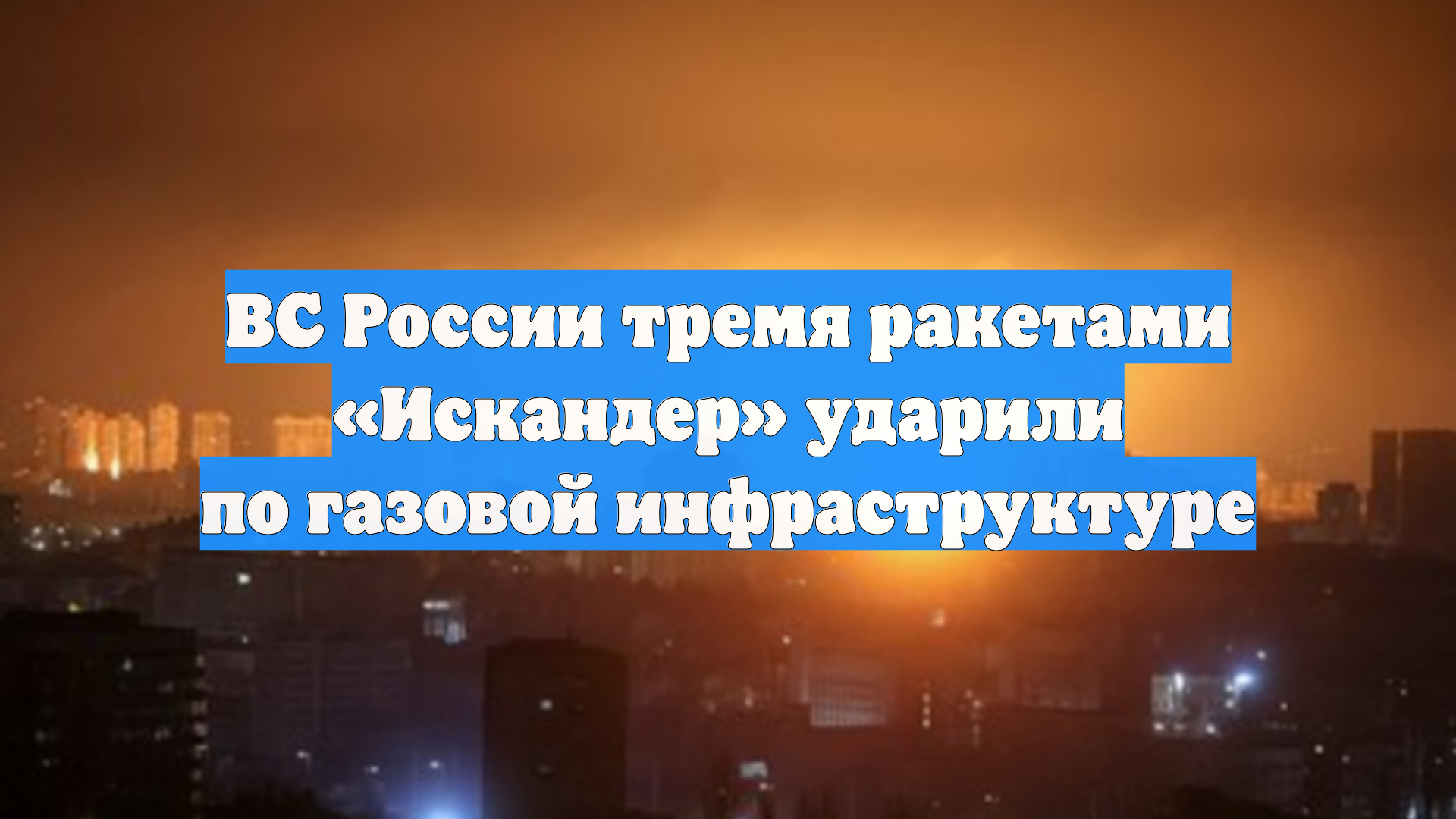 ВС России тремя ракетами «Искандер» ударили по газовой инфраструктуре